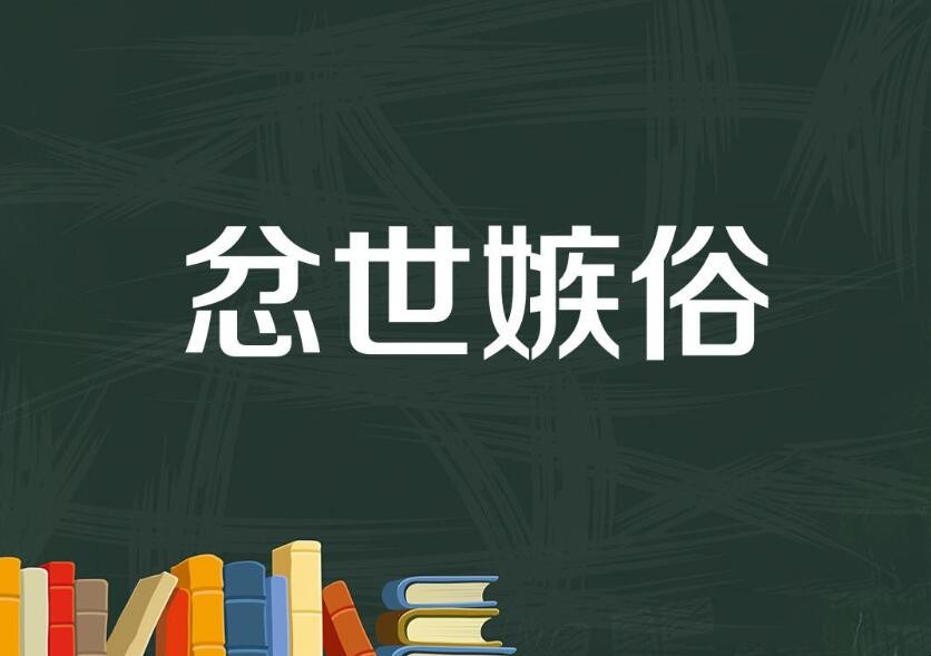 愤世嫉俗的造句有哪些