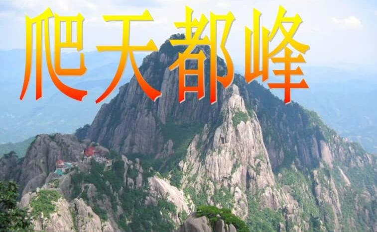 《爬天都峰》学习目标是什么