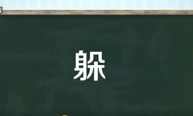 躲字组词有哪些