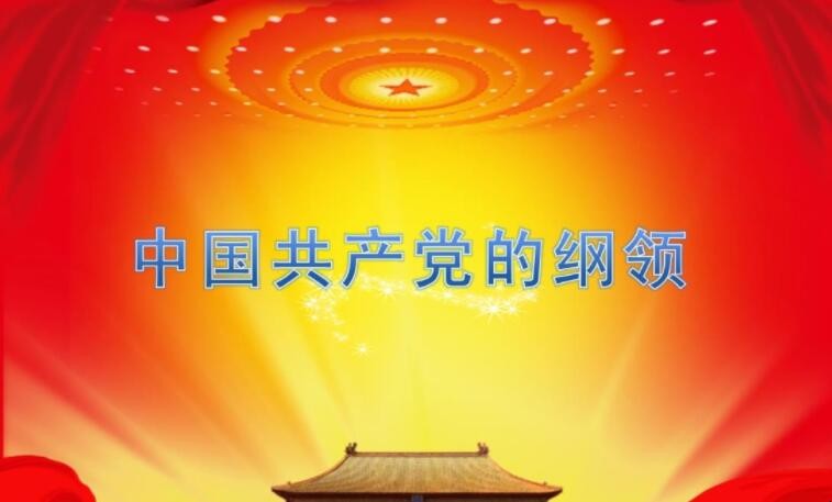 党的基本纲领的主要内容有哪些