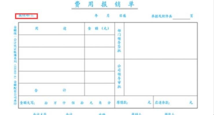 怎样填写费用报销单