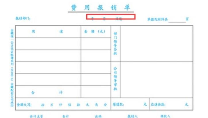 怎样填写费用报销单