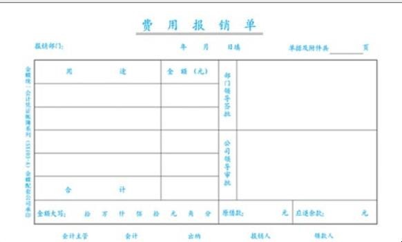 怎样填写费用报销单