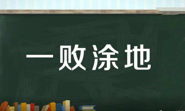 一败涂地的意思是什么