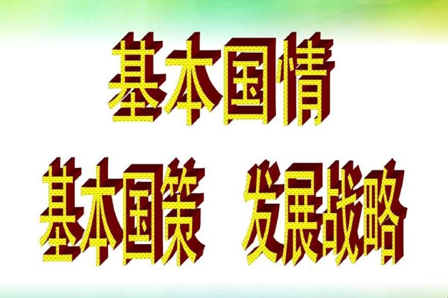 基本国情