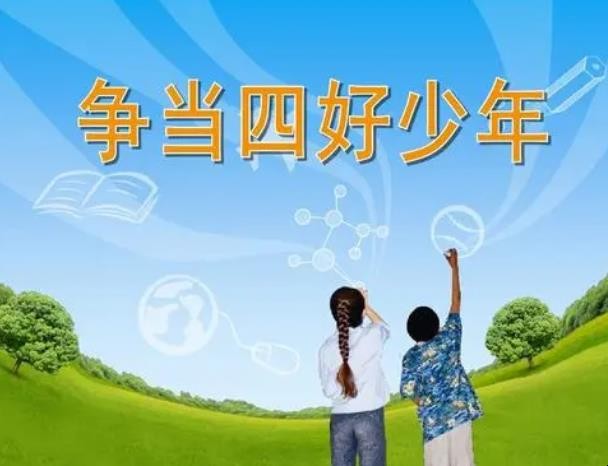 四好少年是指哪四好