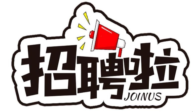 招聘启事怎么写