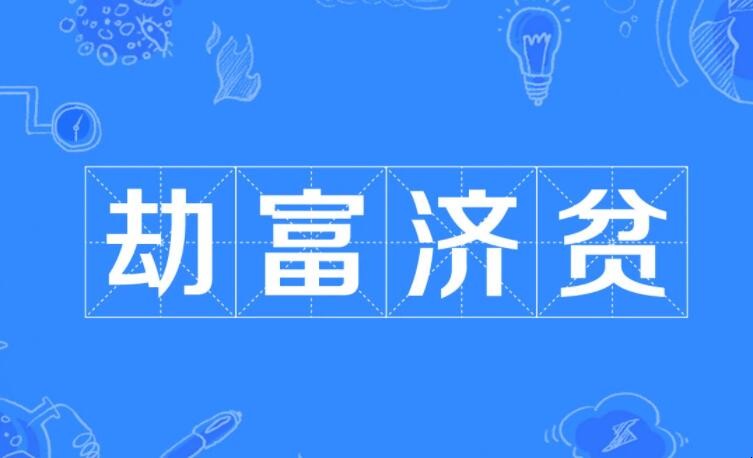 劫富济贫是什么意思