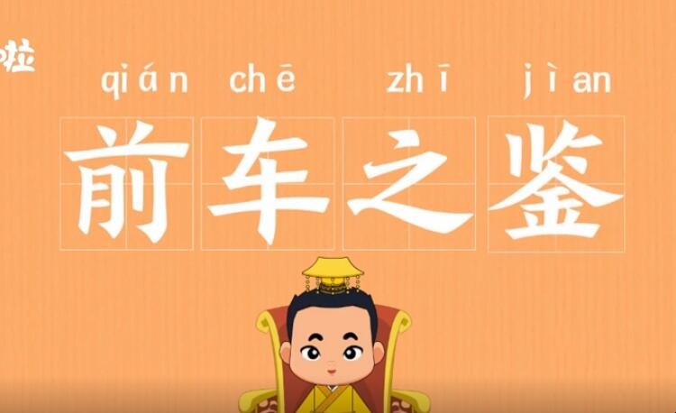 前车之鉴的意思是什么