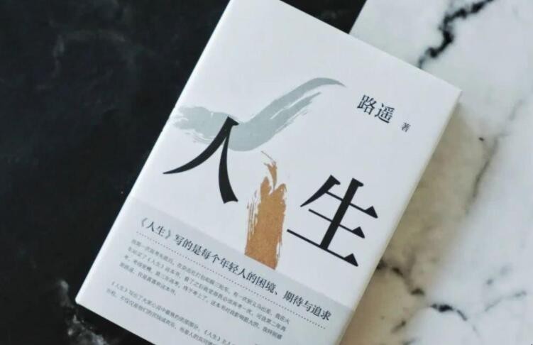 路遥的《人生》读后感怎么写