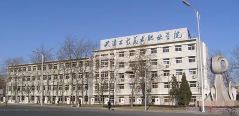 天津工艺美术职业学院是几本