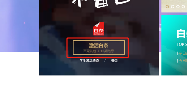 京东白条要怎样才能开通