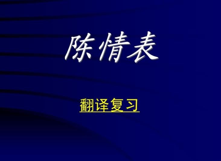 《陈情表》翻译是什么