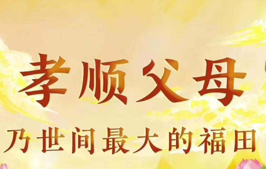 孝顺的