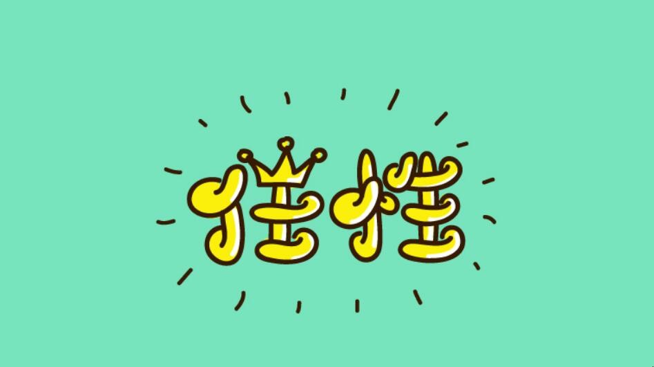 任性是什么意思