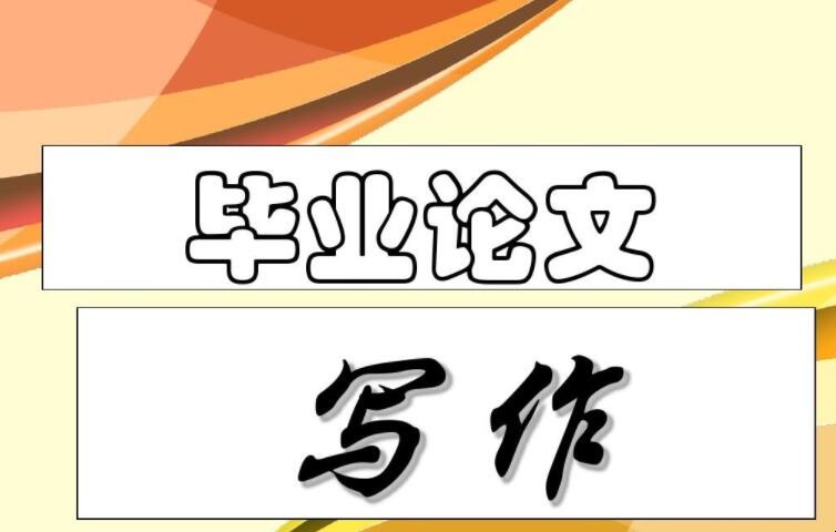 市场营销毕业论文怎么写