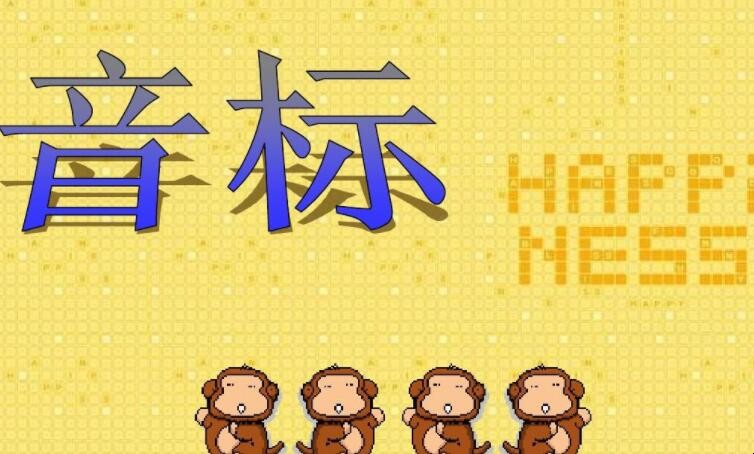 元音音标有哪些