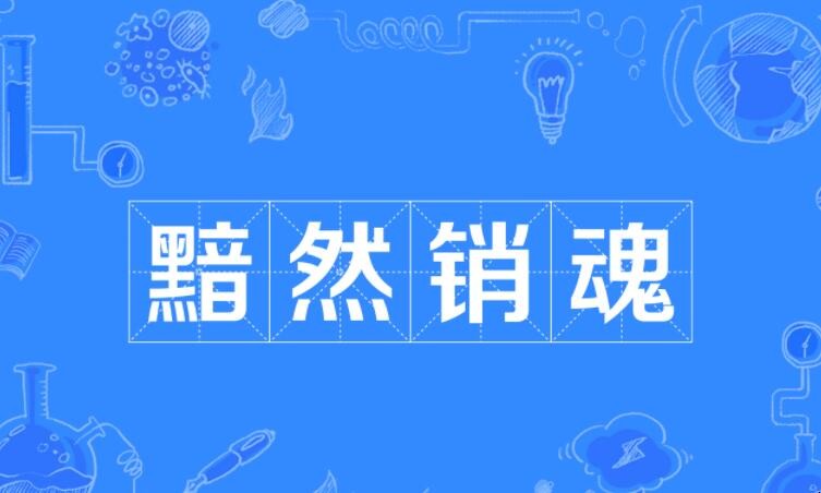 黯然销魂的意思是什么