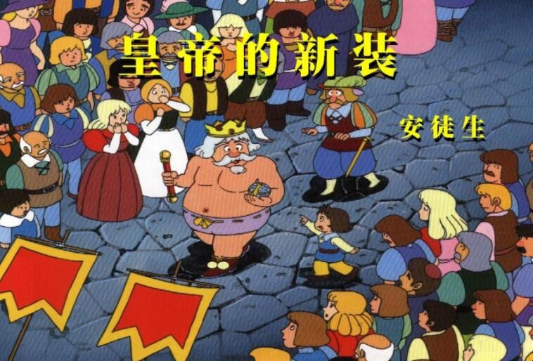 《皇帝的新装》告诉我们什么道理