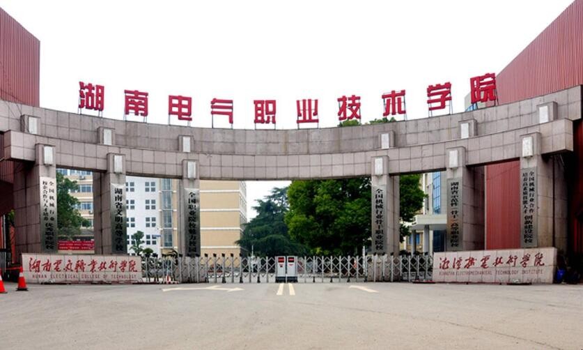 湖南电气职业技术学院怎么样