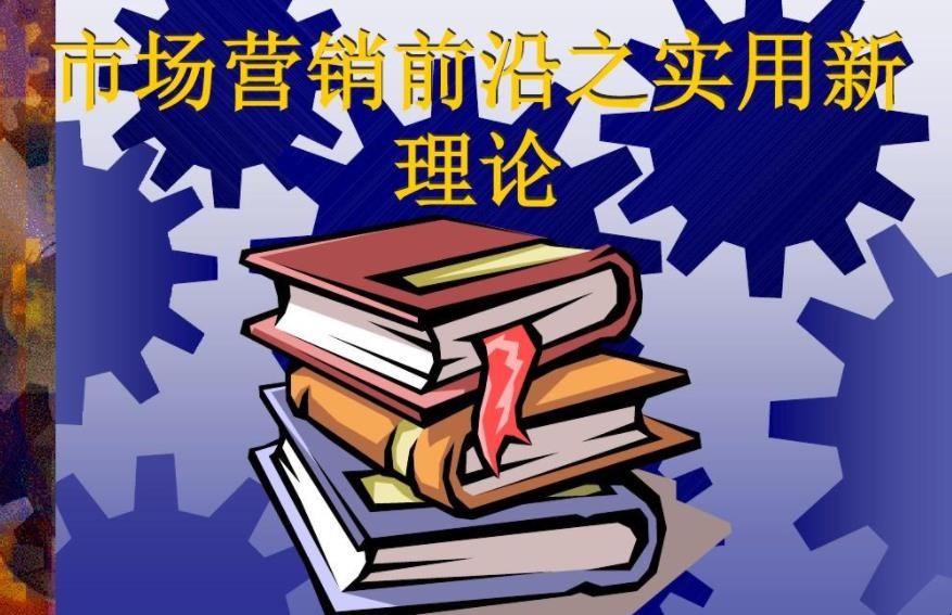 市场营销理