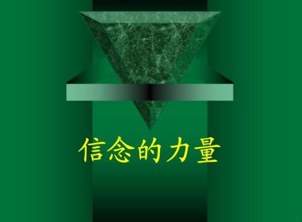 信念的力量演讲稿怎么写