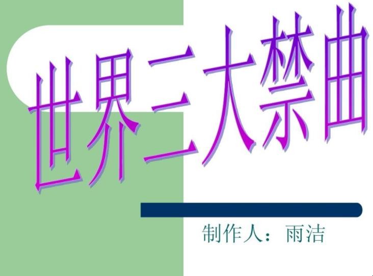 世界三大禁曲是什么