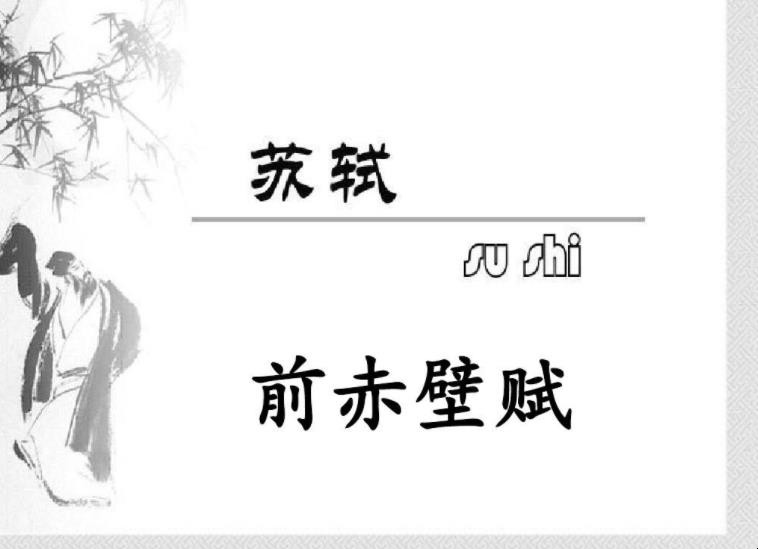 《前赤壁赋》原文及翻译是什么