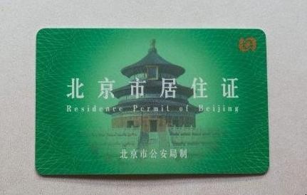 北京市居住证到期如何续办