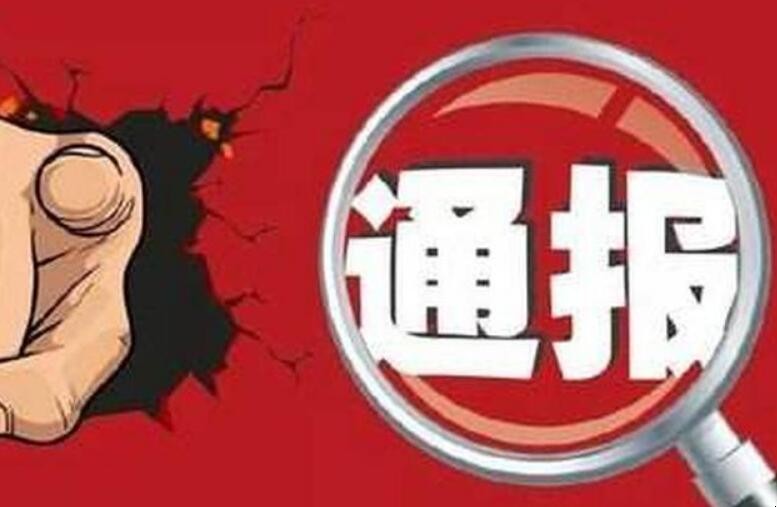 通报批评是处分吗