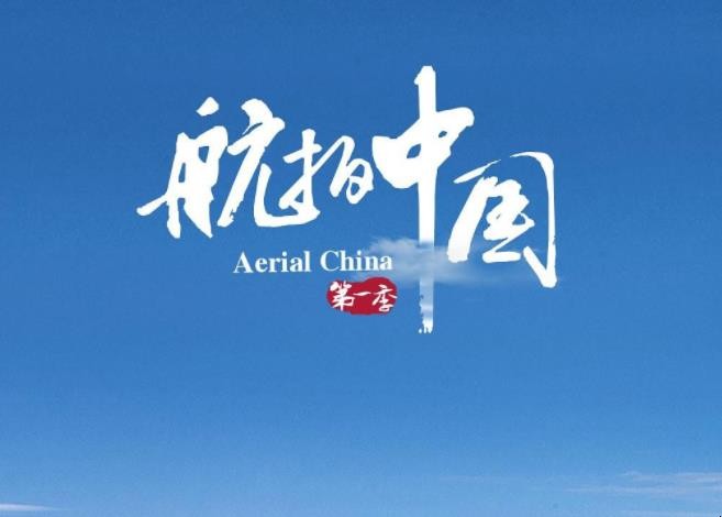 《航拍中国第一季》