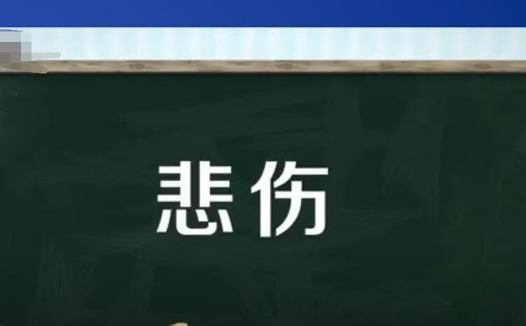 悲伤的近义词有哪些
