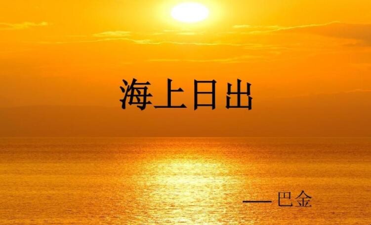 《海上日出》的原文是什么