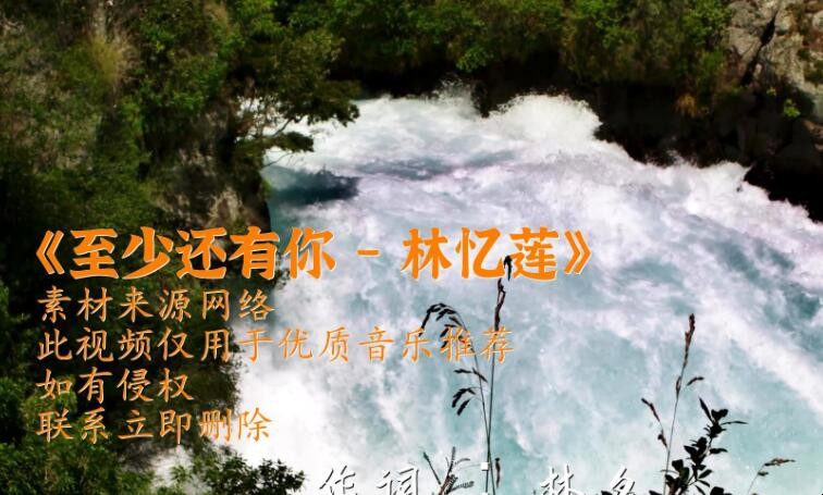 《至少还有你》的歌词是什么
