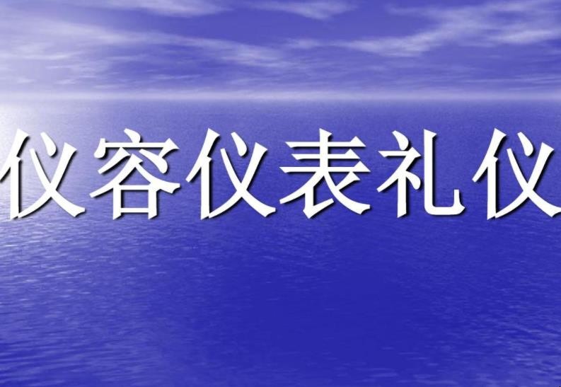 仪容仪表