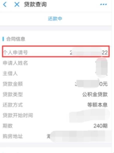 怎么查询公积金贷款合同编号