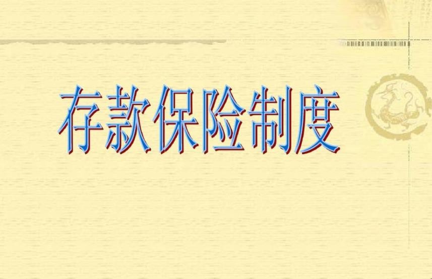 存款保险制度