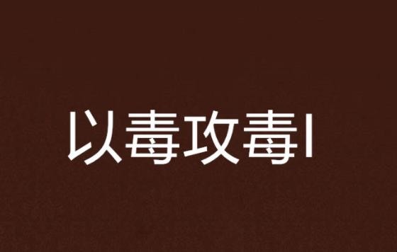 以毒攻毒是什么意思