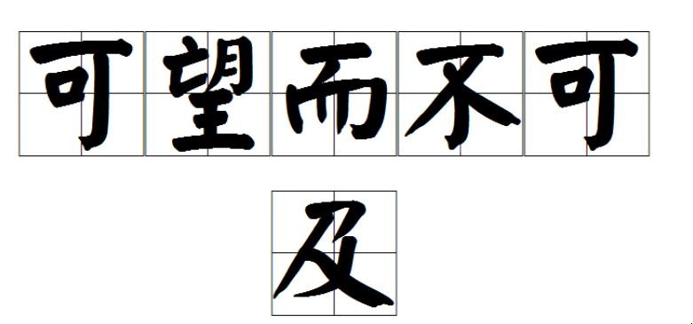 可望而不可及的意思是什么