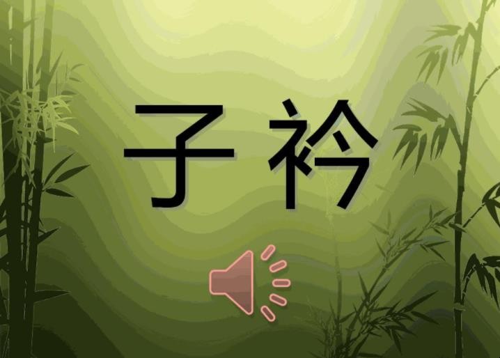 《子衿》原文是什么
