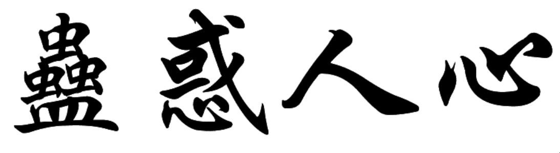 蛊惑人心是什么意思