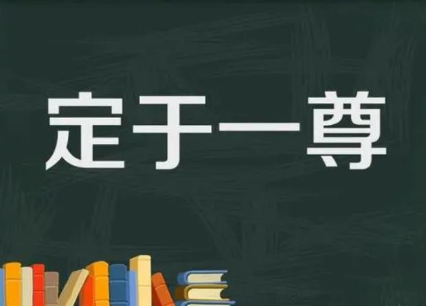 定于一尊是什么意思