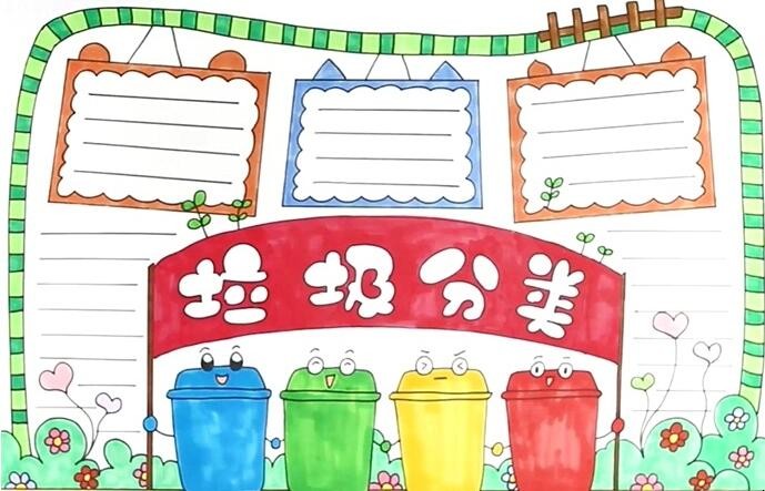 垃圾分类手抄报手抄报怎么画