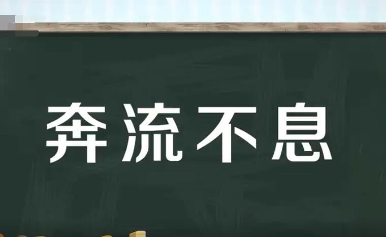 奔流不息怎么造句