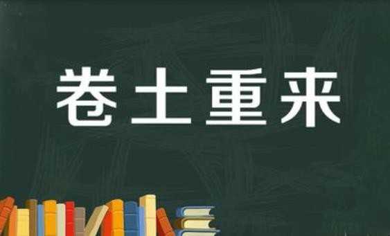 卷土重来是什么意思