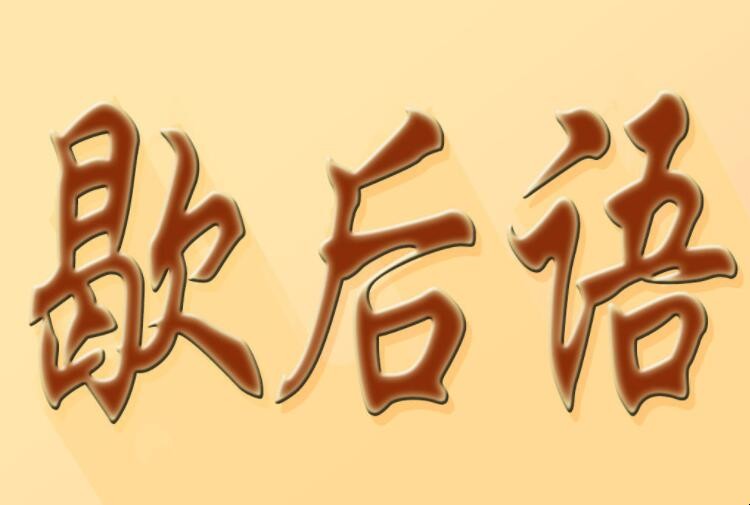 关于雨天歇后语有哪些