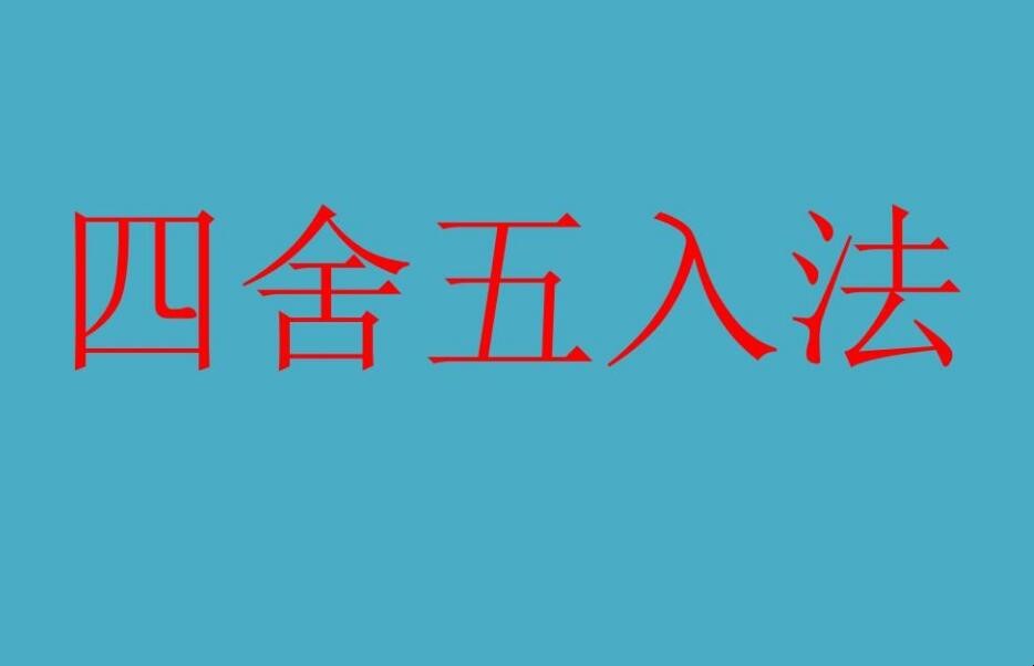 四舍五入法怎么算