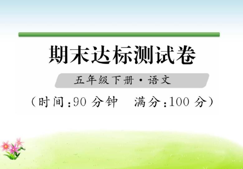 五年级语文期末试卷分析怎么写