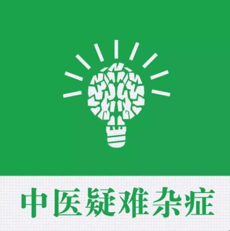 疑难杂症是什么意思