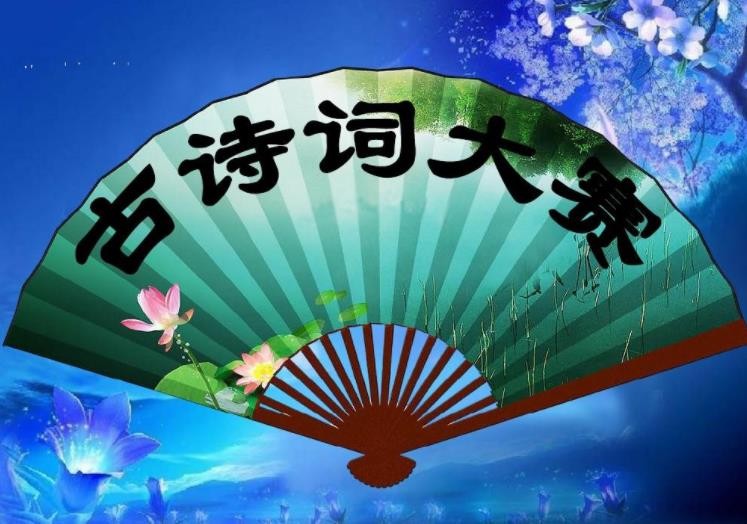 诗词大赛的意义是什么
